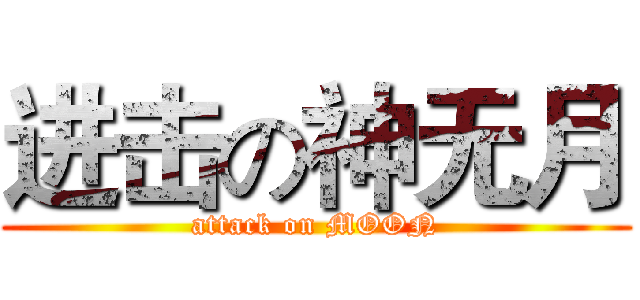 进击の神无月 (attack on MOON)