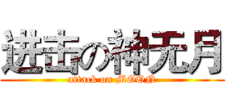 进击の神无月 (attack on MOON)