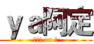 ｙａ阿定 (＿　阿 on 定)