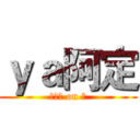 ｙａ阿定 (＿　阿 on 定)