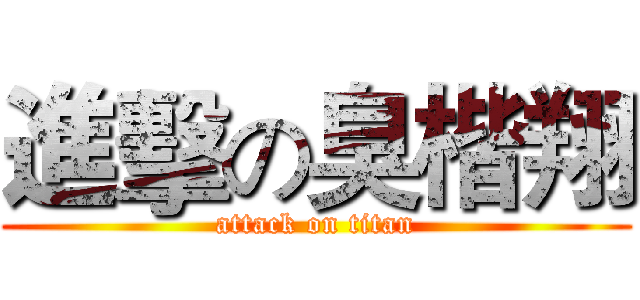 進擊の臭楷翔 (attack on titan)