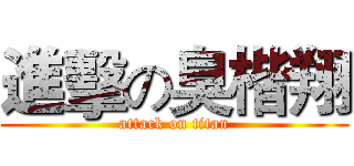 進擊の臭楷翔 (attack on titan)