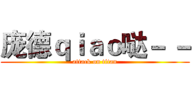 庞德ｑｉａｏ哒－ － (attack on titan)