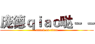 庞德ｑｉａｏ哒－ － (attack on titan)