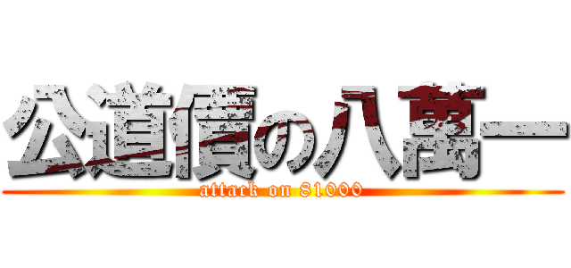 公道價の八萬一 (attack on 81000)