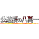 公道價の八萬一 (attack on 81000)