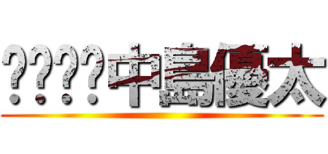 中島優太 ()