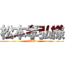 松本孝弘様 (TAK)