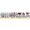 慢性毒药怎么买 (慢性毒药怎么买【电-186x2687x6963-Q278180069元-吉-药-业】我们做的是长期生意,靠的是老客户长期支持 http://sngk.net/A2jdVd
)