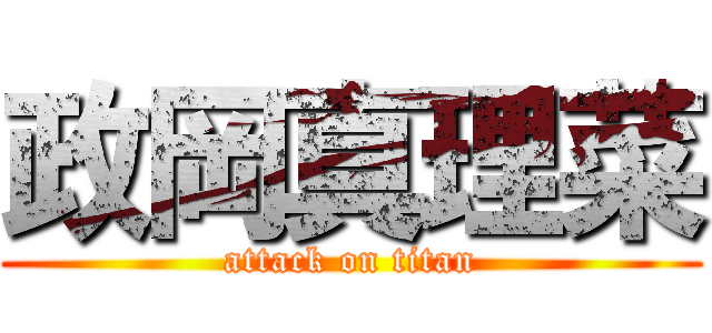 政岡真理菜 (attack on titan)