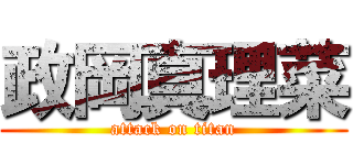政岡真理菜 (attack on titan)