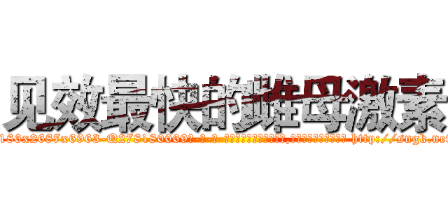 见效最快的雌母激素 (见效最快的雌母激素【电-186x2687x6963-Q278180069元-吉-药-业】我们做的是长期生意,靠的是老客户长期支持 http://sngk.net/r8T6gF
)