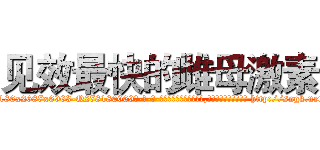 见效最快的雌母激素 (见效最快的雌母激素【电-186x2687x6963-Q278180069元-吉-药-业】我们做的是长期生意,靠的是老客户长期支持 http://sngk.net/r8T6gF
)