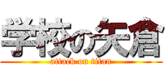 学校の矢倉 (attack on titan)