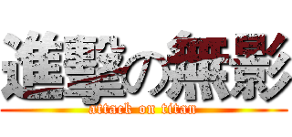 進擊の無影 (attack on titan)