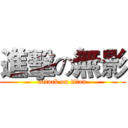 進擊の無影 (attack on titan)