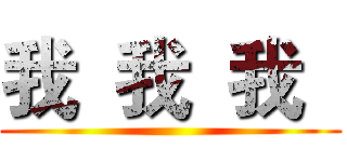 我  我  我   ()