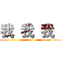 我  我  我   ()