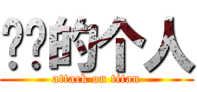 你妈的个人 (attack on titan)