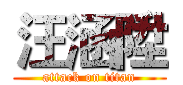 汪涵陞 (attack on titan)