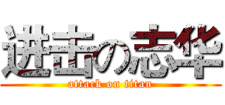 进击の志华 (attack on titan)