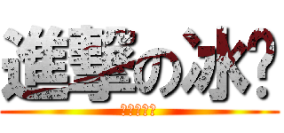 進撃の冰奶 (冰奶の專頁)