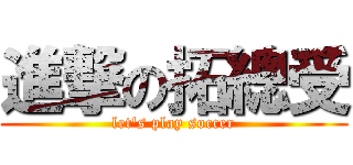 進撃の拓總受 (let\'s play soccer)
