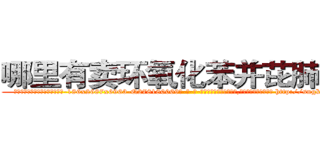 哪里有卖环氧化苯并芘肺癌药 (哪里有卖环氧化苯并芘肺癌药【电-186x2687x6963-Q278180069元-吉-药-业】我们做的是长期生意,靠的是老客户长期支持 http://sngk.net/l0qgh0
)