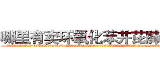 哪里有卖环氧化苯并芘肺癌药 (哪里有卖环氧化苯并芘肺癌药【电-186x2687x6963-Q278180069元-吉-药-业】我们做的是长期生意,靠的是老客户长期支持 http://sngk.net/l0qgh0
)