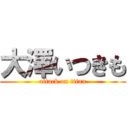 大澤いつきも (attack on titan)