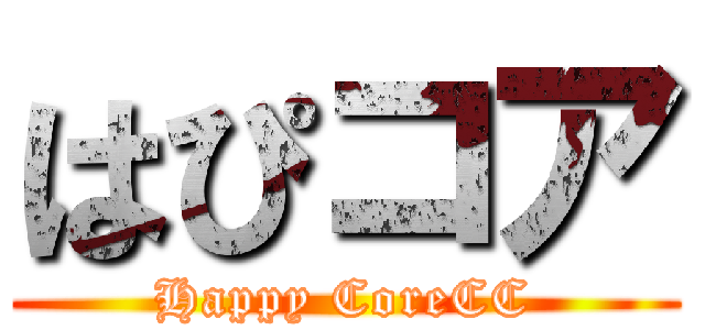 はぴコア (Happy CoreCC)