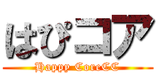 はぴコア (Happy CoreCC)