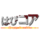 はぴコア (Happy CoreCC)