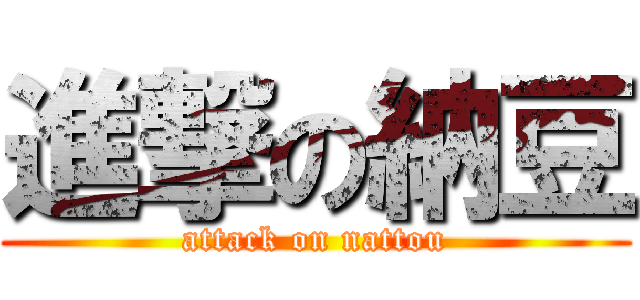 進撃の納豆 (attack on nattou)