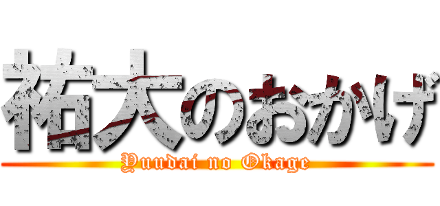 祐大のおかげ (Yuudai no Okage)