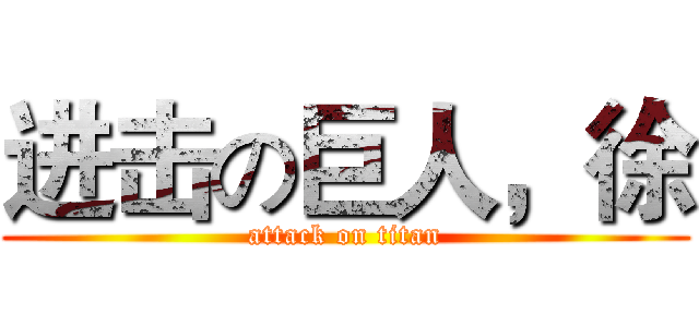 进击の巨人，徐 (attack on titan)