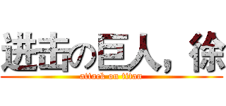 进击の巨人，徐 (attack on titan)