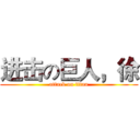 进击の巨人，徐 (attack on titan)
