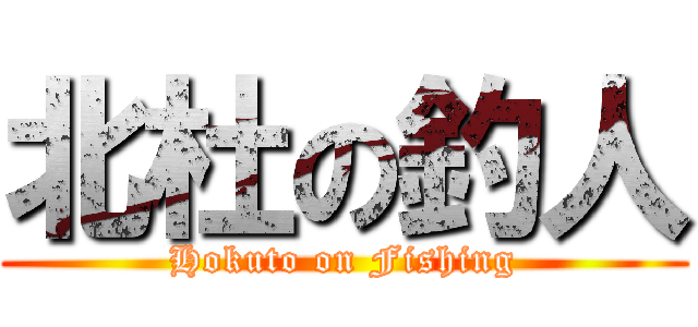北杜の釣人 (Hokuto on Fishing)