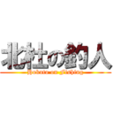 北杜の釣人 (Hokuto on Fishing)