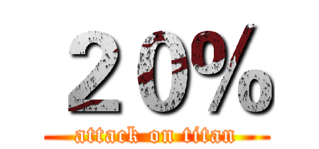 ２０％ (attack on titan)