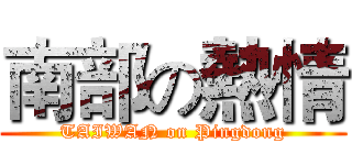 南部の熱情 (TAIWAN on Pingdong)