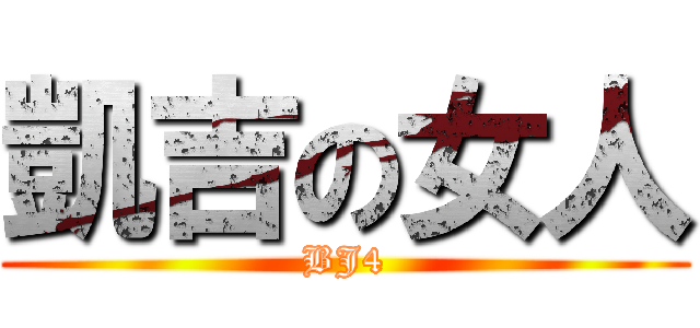 凱吉の女人 (BJ4)