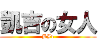 凱吉の女人 (BJ4)
