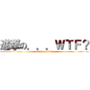 進撃の．．．ＷＴＦ？ (attack on titan)