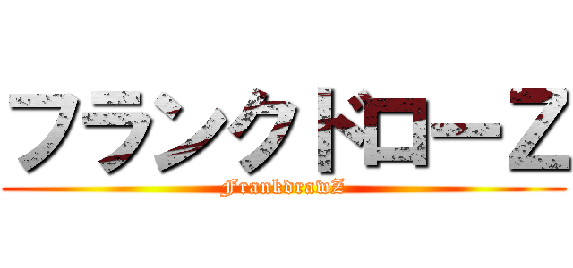 フランクドローＺ (FrankdrawZ)