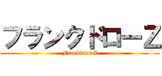フランクドローＺ (FrankdrawZ)