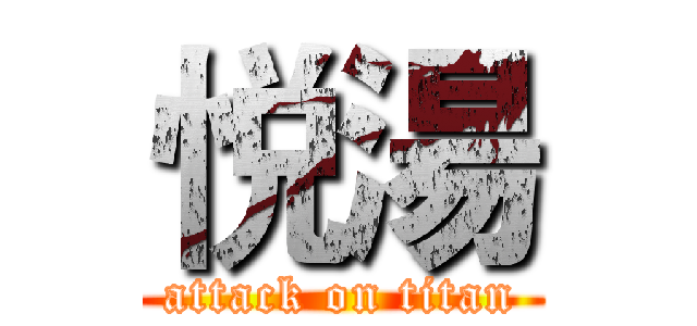 悦湯 (attack on titan)