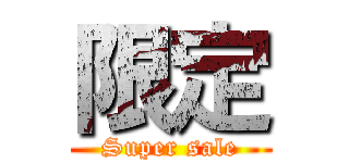 限定 (Super sale)