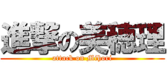 進撃の美穂理 (attack on Mihori)